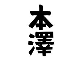 名字 澤|「澤」(さわ)さんの名字の由来、語源、分布。